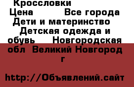 Кроссловки  Air Nike  › Цена ­ 450 - Все города Дети и материнство » Детская одежда и обувь   . Новгородская обл.,Великий Новгород г.